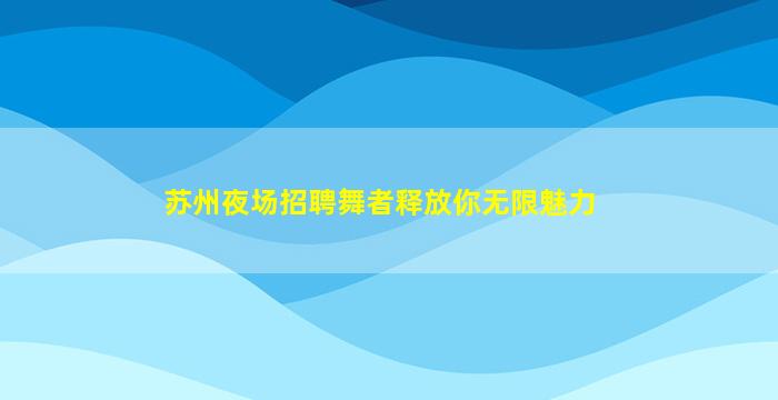 南通夜总会招聘